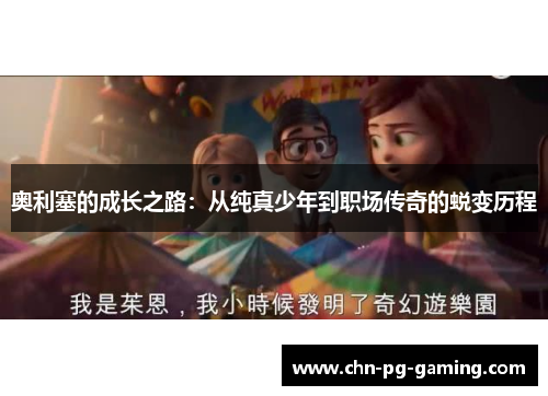 奥利塞的成长之路：从纯真少年到职场传奇的蜕变历程