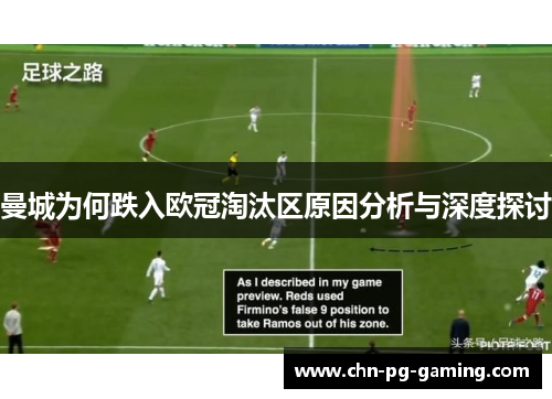 曼城为何跌入欧冠淘汰区原因分析与深度探讨