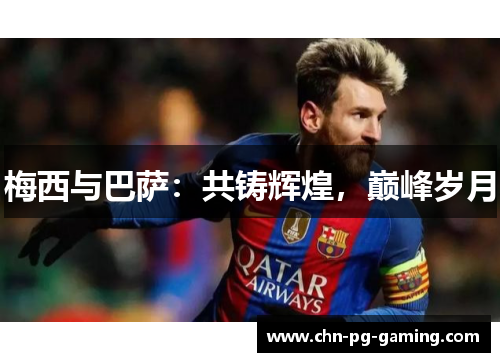 梅西与巴萨:共铸辉煌,巅峰岁月 梅西与巴萨:共铸辉煌,巅峰岁月