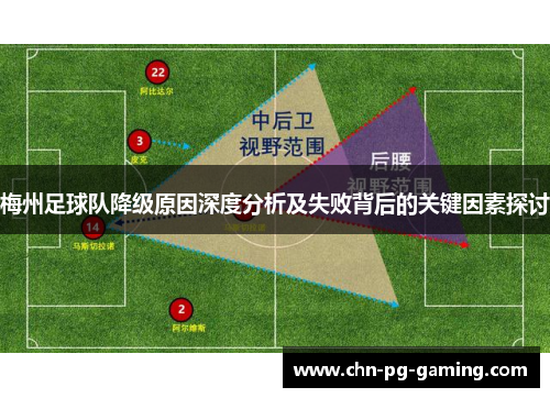 梅州足球队降级原因深度分析及失败背后的关键因素探讨