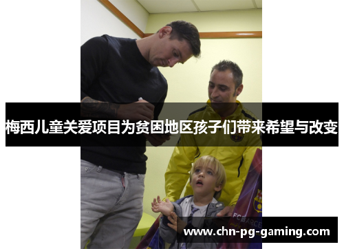 梅西儿童关爱项目为贫困地区孩子们带来希望与改变 梅西儿童关爱项目为贫困地区孩子们带来希望与改变