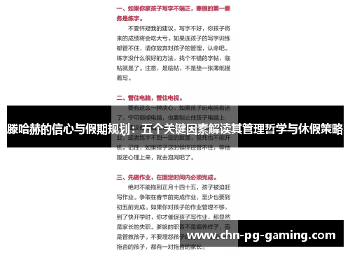 滕哈赫的信心与假期规划：五个关键因素解读其管理哲学与休假策略