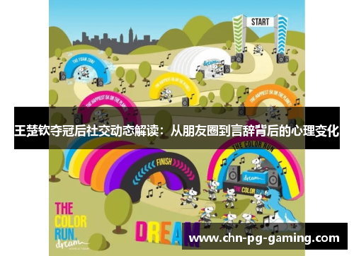王楚钦夺冠后社交动态解读：从朋友圈到言辞背后的心理变化