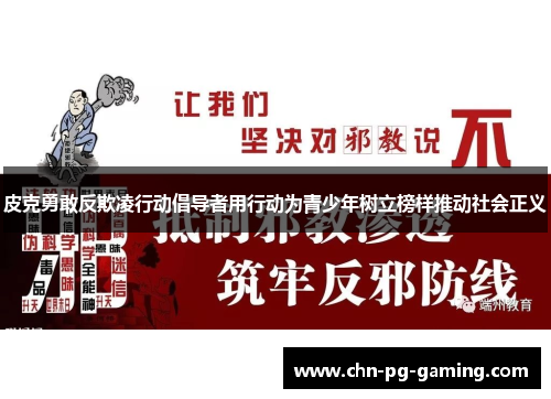 皮克勇敢反欺凌行动倡导者用行动为青少年树立榜样推动社会正义