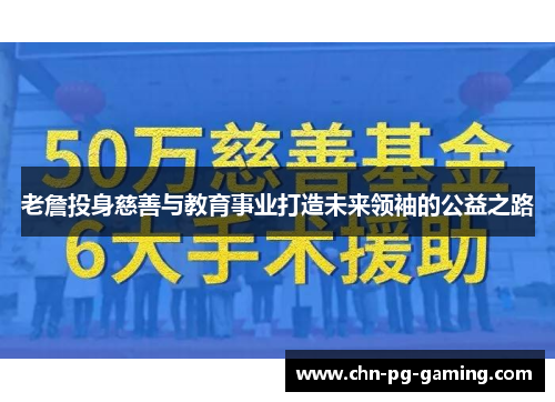 老詹投身慈善与教育事业打造未来领袖的公益之路