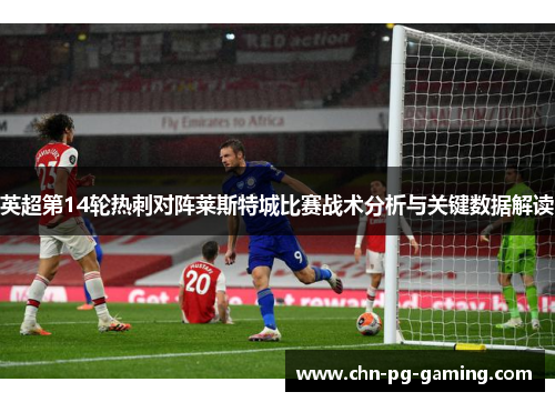英超第14轮热刺对阵莱斯特城比赛战术分析与关键数据解读