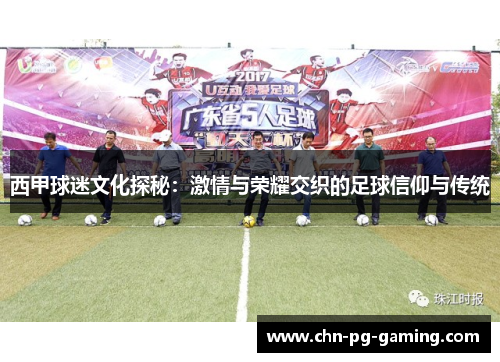 西甲球迷文化探秘：激情与荣耀交织的足球信仰与传统