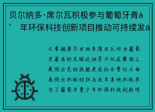 贝尔纳多·席尔瓦积极参与葡萄牙青少年环保科技创新项目推动可持续发展
