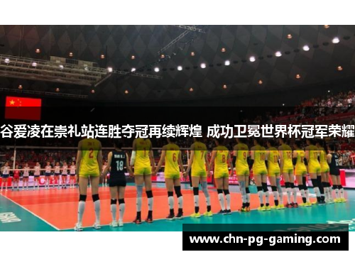 谷爱凌在崇礼站连胜夺冠再续辉煌 成功卫冕世界杯冠军荣耀