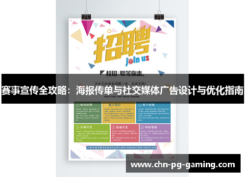 赛事宣传全攻略：海报传单与社交媒体广告设计与优化指南