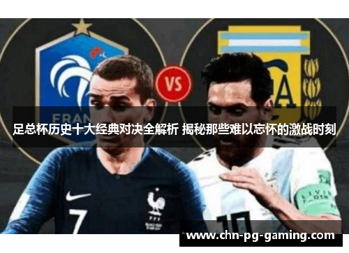 足总杯历史十大经典对决全解析 揭秘那些难以忘怀的激战时刻