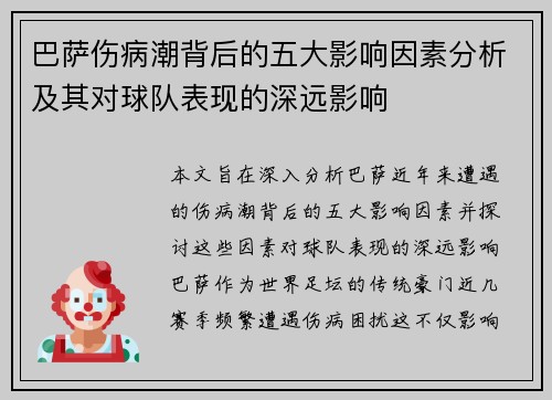 巴萨伤病潮背后的五大影响因素分析及其对球队表现的深远影响