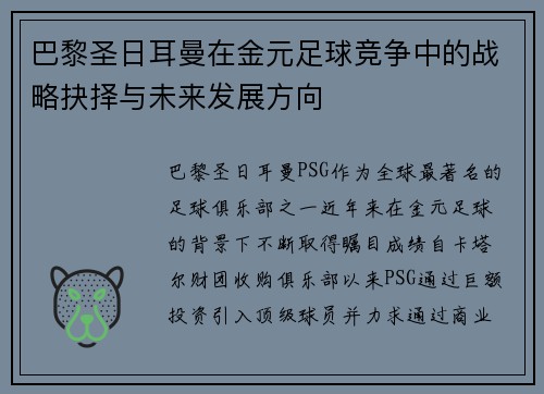 巴黎圣日耳曼在金元足球竞争中的战略抉择与未来发展方向