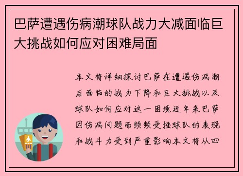 巴萨遭遇伤病潮球队战力大减面临巨大挑战如何应对困难局面