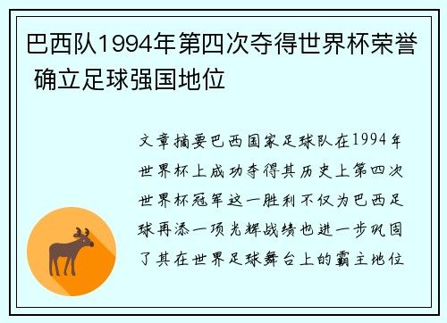 巴西队1994年第四次夺得世界杯荣誉 确立足球强国地位