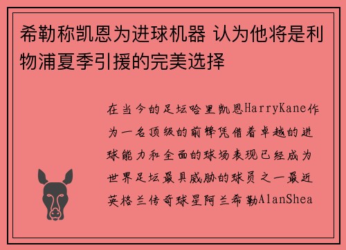 希勒称凯恩为进球机器 认为他将是利物浦夏季引援的完美选择