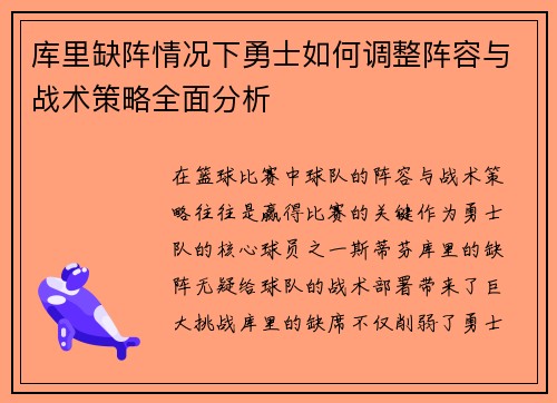 库里缺阵情况下勇士如何调整阵容与战术策略全面分析
