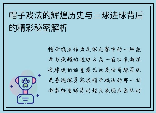 帽子戏法的辉煌历史与三球进球背后的精彩秘密解析