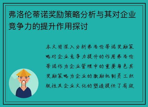 弗洛伦蒂诺奖励策略分析与其对企业竞争力的提升作用探讨