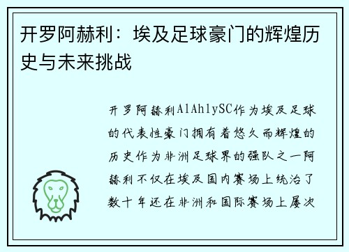 开罗阿赫利:埃及足球豪门的辉煌历史与未来挑战 开罗阿赫利:埃及足球豪门的辉煌历史与未来挑战