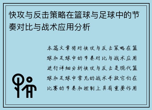 快攻与反击策略在篮球与足球中的节奏对比与战术应用分析