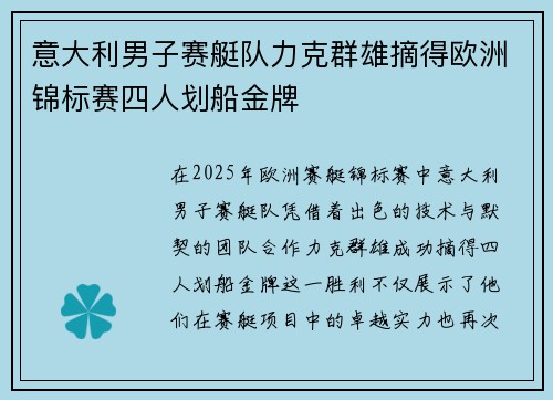 意大利男子赛艇队力克群雄摘得欧洲锦标赛四人划船金牌