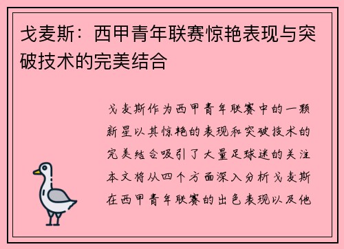戈麦斯：西甲青年联赛惊艳表现与突破技术的完美结合