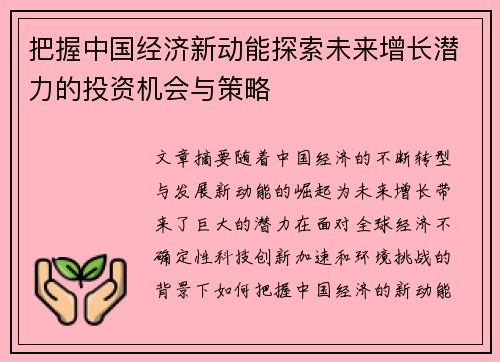 把握中国经济新动能探索未来增长潜力的投资机会与策略