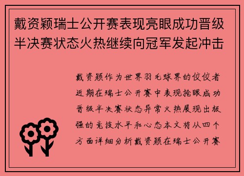 戴资颖瑞士公开赛表现亮眼成功晋级半决赛状态火热继续向冠军发起冲击