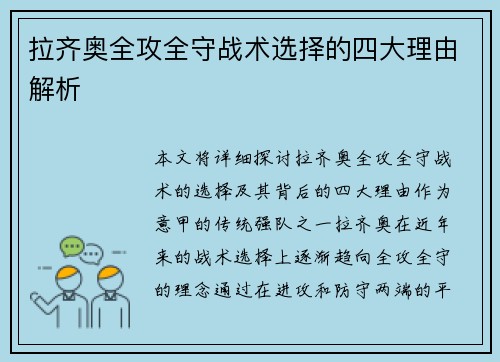 拉齐奥全攻全守战术选择的四大理由解析