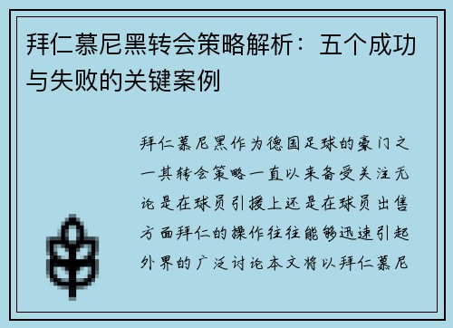 拜仁慕尼黑转会策略解析:五个成功与失败的关键案例 拜仁慕尼黑转会策略解析:五个成功与失败的关键案例