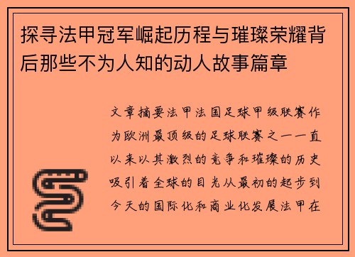 探寻法甲冠军崛起历程与璀璨荣耀背后那些不为人知的动人故事篇章