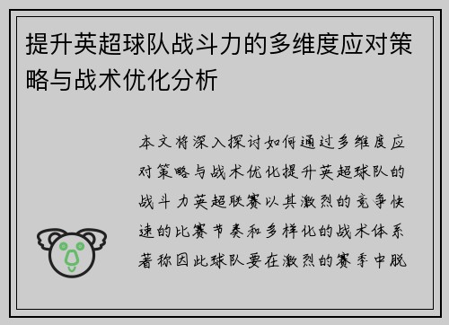 提升英超球队战斗力的多维度应对策略与战术优化分析