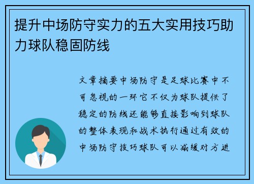提升中场防守实力的五大实用技巧助力球队稳固防线