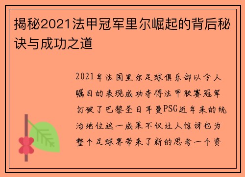 揭秘2021法甲冠军里尔崛起的背后秘诀与成功之道