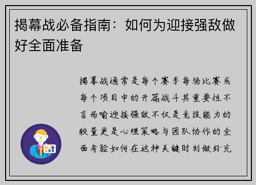 揭幕战必备指南：如何为迎接强敌做好全面准备