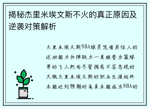 揭秘杰里米埃文斯不火的真正原因及逆袭对策解析 揭秘杰里米埃文斯不火的真正原因及逆袭对策解析