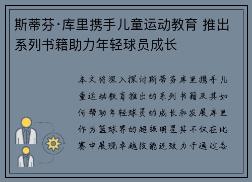 斯蒂芬·库里携手儿童运动教育 推出系列书籍助力年轻球员成长