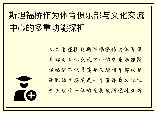 斯坦福桥作为体育俱乐部与文化交流中心的多重功能探析