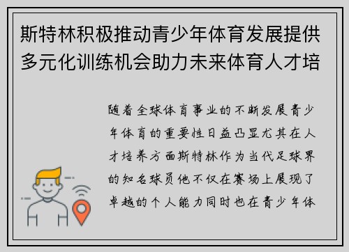 斯特林积极推动青少年体育发展提供多元化训练机会助力未来体育人才培养
