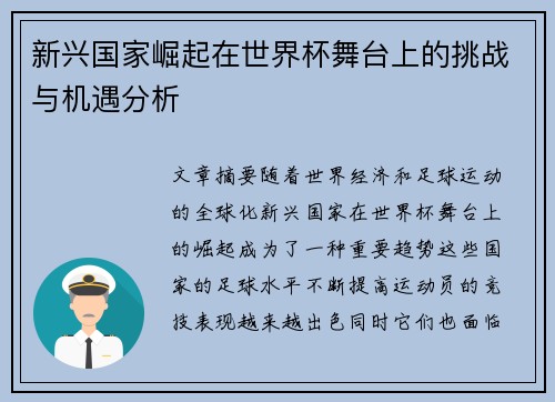 新兴国家崛起在世界杯舞台上的挑战与机遇分析