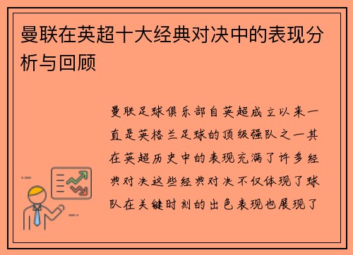 曼联在英超十大经典对决中的表现分析与回顾 曼联在英超十大经典对决中的表现分析与回顾