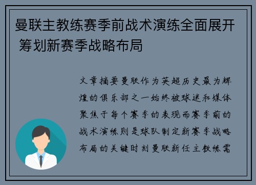 曼联主教练赛季前战术演练全面展开 筹划新赛季战略布局