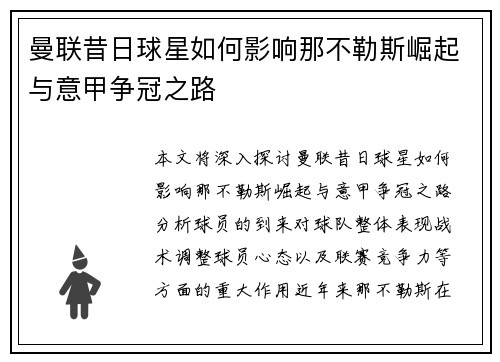 曼联昔日球星如何影响那不勒斯崛起与意甲争冠之路 曼联昔日球星如何影响那不勒斯崛起与意甲争冠之路