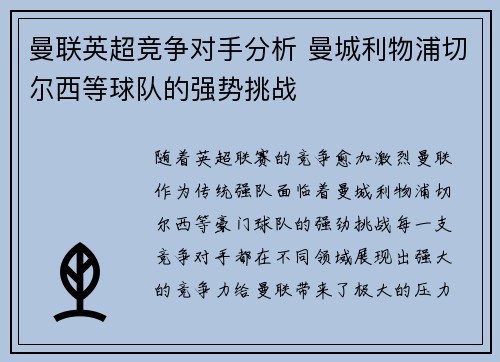 曼联英超竞争对手分析 曼城利物浦切尔西等球队的强势挑战 曼联英超竞争对手分析 曼城利物浦切尔西等球队的强势挑战
