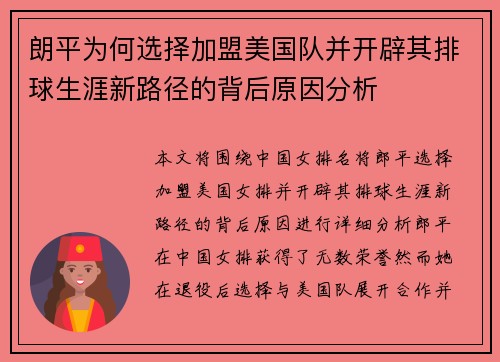 朗平为何选择加盟美国队并开辟其排球生涯新路径的背后原因分析