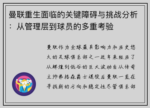 曼联重生面临的关键障碍与挑战分析：从管理层到球员的多重考验