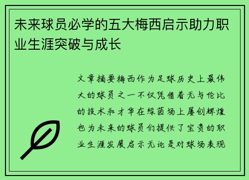 未来球员必学的五大梅西启示助力职业生涯突破与成长 未来球员必学的五大梅西启示助力职业生涯突破与成长