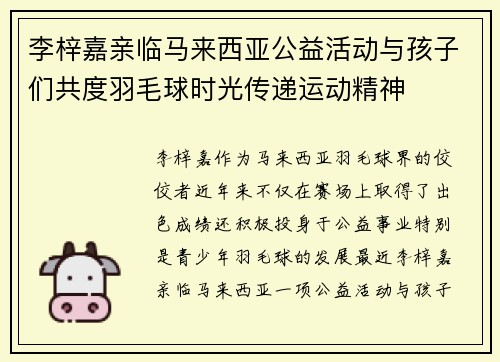 李梓嘉亲临马来西亚公益活动与孩子们共度羽毛球时光传递运动精神