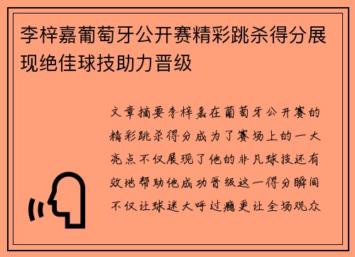 李梓嘉葡萄牙公开赛精彩跳杀得分展现绝佳球技助力晋级